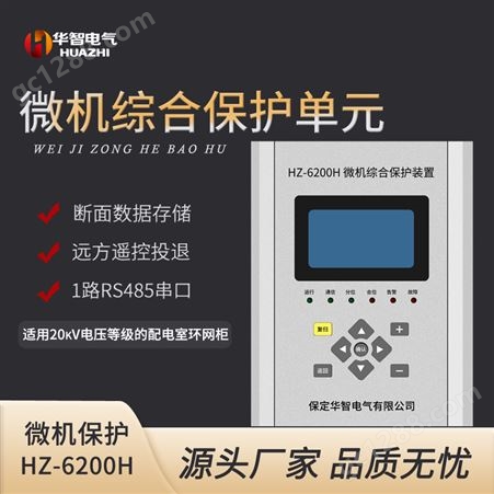 华智6200H微机综保数字操控装置过流保护高低压开关柜综保装置