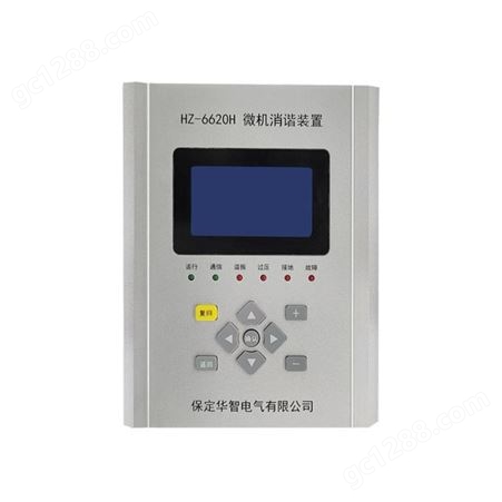 华智HZ-6620H智能微机消谐保护装置谐振消除装置二次消谐