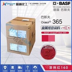 巴斯夫365金属络合染料红BASF Orasol 奥丽素染料溶剂红160