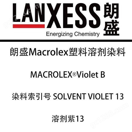 朗盛马高列斯紫B蒽醌染料LANXESS高透明硬胶塑料溶剂染料溶剂紫13