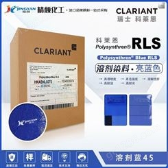科莱恩染料RLS蓝CLARIANT Polysynthren耐高温溶剂染料溶剂蓝45