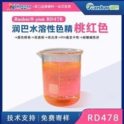 润巴RD478液体环保水溶性色精高透明桃红色水性色精